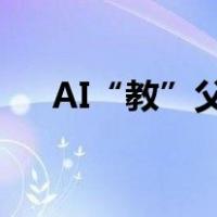 AI“教”父，突遭下架 这是什么情况？