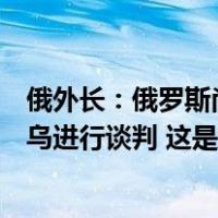 俄外长：俄罗斯尚无可能与美国恢复信任关系，西方不愿俄乌进行谈判 这是什么情况？