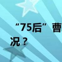 “75后”曹志强任湖南省副省长 这是什么情况？