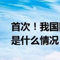 首次！我国阿尔茨海默病研究获重大突破 这是什么情况？