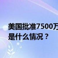 美国批准7500万美元对台军售计划，外交部：坚决反对 这是什么情况？