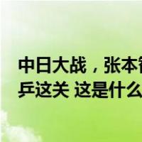 中日大战，张本智和坦言已经超水平发挥，可惜还是难过国乒这关 这是什么情况？