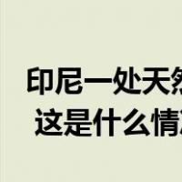 印尼一处天然气井发生泄漏，导致101人中毒 这是什么情况？