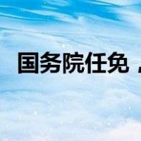 国务院任免，8人职务调整 这是什么情况？