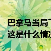 巴拿马当局下令逮捕前总统里卡多·马蒂内利 这是什么情况？