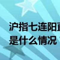 沪指七连阳直逼3000点，多只个股创新高 这是什么情况？