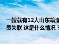 一艘载有12人山东籍渔船在东海沉没！已救上4人，仍有人员失联 这是什么情况？