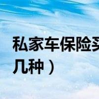 私家车保险买哪几种比较好（私家车保险买哪几种）