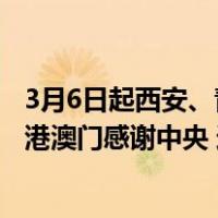 3月6日起西安、青岛可签发往来港澳“个人旅游签注”！香港澳门感谢中央 这是什么情况？