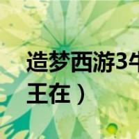 造梦西游3牛魔王在哪里刷（造梦西游3牛魔王在）