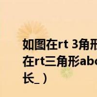 如图在rt 3角形abc中角c=90度cb=ca=a求ab的长（如图在rt三角形abc中角c等于90度ab 6 cosB 三分之二求ac的长_）