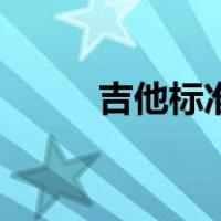 吉他标准音怎么调（吉他标准音）