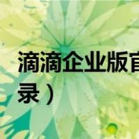 滴滴企业版官网登录发票（滴滴企业版官网登录）