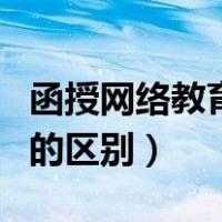 函授网络教育的区别含金量（函授和网络教育的区别）