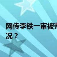 网传李铁一审被判无期是谣言！央视：还未开庭 这是什么情况？