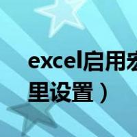 excel启用宏在哪里设置（excel启用宏在哪里设置）