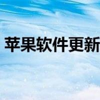 苹果软件更新需要多久时间（苹果软件更新）