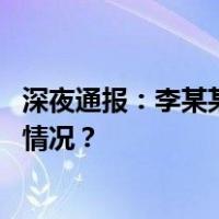 深夜通报：李某某“涉嫌贩卖婴儿”，已被控制！ 这是什么情况？