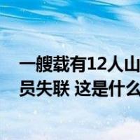 一艘载有12人山东籍渔船在东海沉没！已救上4人，仍有人员失联 这是什么情况？