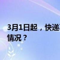 3月1日起，快递不得擅自放驿站，最高罚3万元！ 这是什么情况？