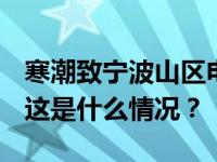 寒潮致宁波山区电线覆冰，3100户用户停电 这是什么情况？