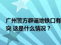 广州警方辟谣地铁口有人砍人：两男子因抢车位发生肢体冲突 这是什么情况？