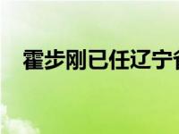 霍步刚已任辽宁省委常委 这是什么情况？