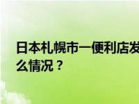 日本札幌市一便利店发生持刀袭击事件，致1死2伤 这是什么情况？