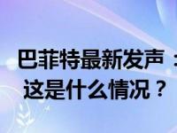 巴菲特最新发声：我犯了一个代价高昂的错误 这是什么情况？