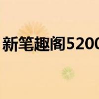 新笔趣阁5200小说阅读网（523小说阅读网）