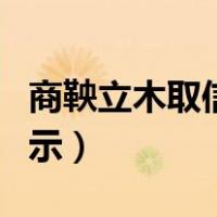 商鞅立木取信原文及翻译（商鞅立木取信的启示）