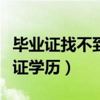 毕业证找不到了怎么认证（毕业证丢失怎么认证学历）