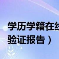 学历学籍在线验证报告怎么弄（学历学籍在线验证报告）