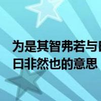 为是其智弗若与曰非然也这句话是什么句（为是其智弗若与曰非然也的意思）