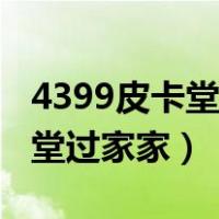 4399皮卡堂过家家手机版在线玩（4399皮卡堂过家家）