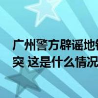 广州警方辟谣地铁口有人砍人：两男子因抢车位发生肢体冲突 这是什么情况？