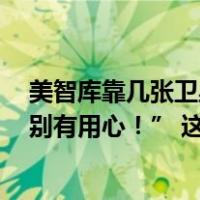 美智库靠几张卫星图“看图说话”！我使馆：“黔驴技穷，别有用心！” 这是什么情况？