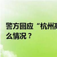 警方回应“杭州高架宾利车主伤人事件”，最新消息 这是什么情况？