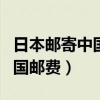 日本邮寄中国邮费空运多少钱（日本邮寄到中国邮费）