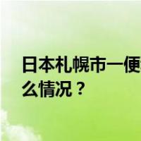 日本札幌市一便利店发生持刀袭击事件，致1死2伤 这是什么情况？