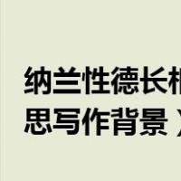 纳兰性德长相思写作背景资料（纳兰性德长相思写作背景）