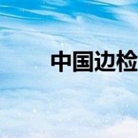 中国边检四个字谁写的（中国边检）