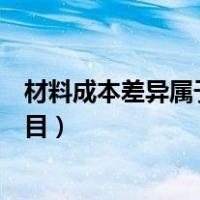 材料成本差异属于什么类的科目（材料成本差异是什么类科目）