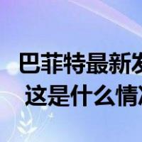 巴菲特最新发声：我犯了一个代价高昂的错误 这是什么情况？