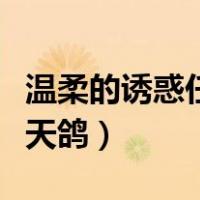 温柔的诱惑任天鸽扮演的是谁（温柔的诱惑任天鸽）