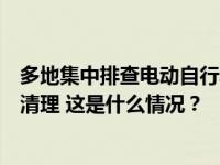 多地集中排查电动自行车安全隐患，赣州：私拉电线的一律清理 这是什么情况？