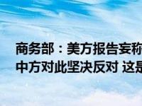 商务部：美方报告妄称中国正当贸易措施为“经济胁迫”，中方对此坚决反对 这是什么情况？