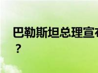 巴勒斯坦总理宣布巴政府辞职 这是什么情况？