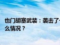 也门胡塞武装：袭击了一艘美国油轮和多艘美国军舰 这是什么情况？