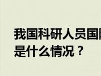 我国科研人员国际上首次认证宇宙线起源 这是什么情况？